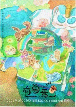 2026极地文艺美剧长夜候鸟剧照